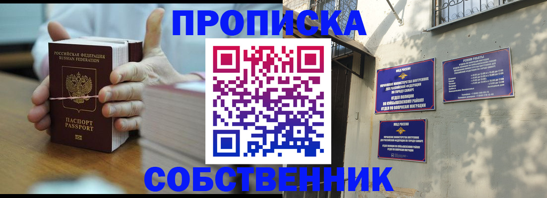 временная регистрация собственник в Свободном